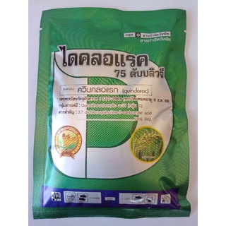 ควินคลอแรก75%WG 100 กรัม แบบเข้มข้น กำจัดหญ้าใบแคบ หญ้าข้าวนก หญ้านกสีชมพู