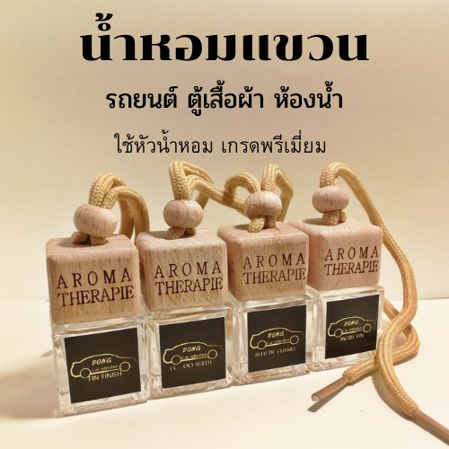 น้ำหอมแขวนรถยนต์ น้ำหอมปรับอากาศ อโรม่า ติดรถ ห้องน้ำ ของขวัญปีใหม่ ใช้ได้นานเป็นเดือน