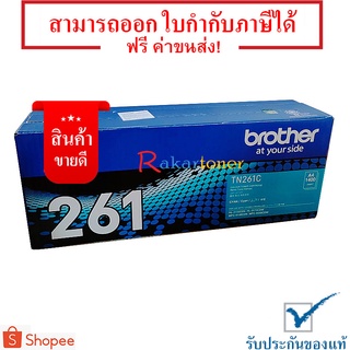 Brother TN-261C สีน้ำเงิน - ตลับหมึกเลเซอร์