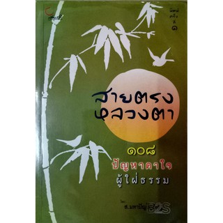 สายตรงหลวงตา 108 ปัญหาคาใจผู้ใฝ่ธรรม