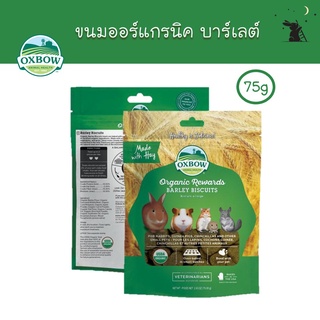 ขนมกระต่าย ขนมหญ้าออแกนิค ยี่ห้อ Oxbow - WS10