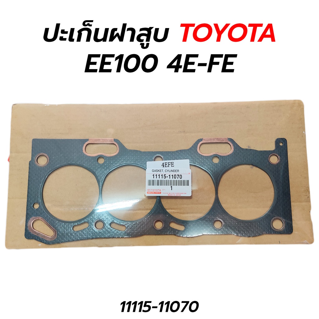 ปะเก็นฝาสูบ TOYOTA EE100 4E-FE (11115-11070)
