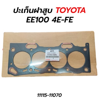 ปะเก็นฝาสูบ TOYOTA EE100 4E-FE (11115-11070)