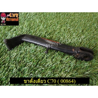 ขาตั้งเดี่ยว C70 (00864) ใหม่เก็บตามสภาพ