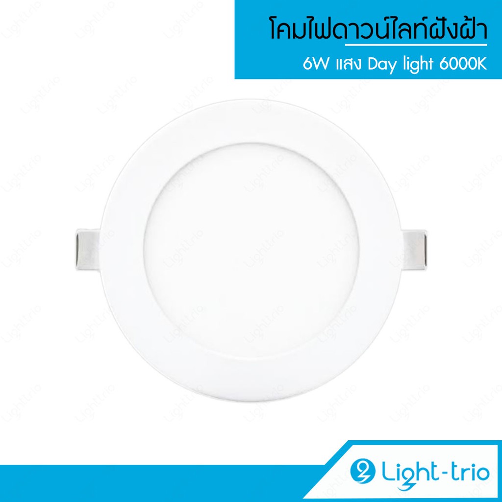 LIGHTTRIO LED Slim Panel โคมดาวน์ไลท์ฝังฝ้า 6W แสงDay light 6000K / แสงwarm white 3000K [พร้อมส่งจากไทย]