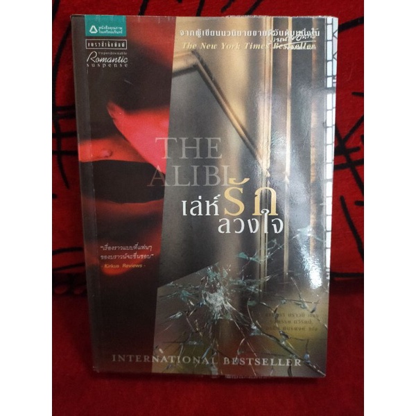 (..) วรรณกรรมแปล เล่ห์รักลวงใจ THE ALIBI
