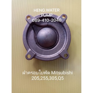 ฝาครอบใบพัด 205,255,305 Q5 มิตซูบิชิ Mitsubishi อะไหล่ ปั้มน้ำ ปั๊มน้ำ water pump อุปกรณ์เสริม