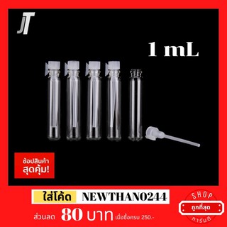 [ไม่มีกลิ่น] ขวดละ ขวดแต้ม ขวดทดลอง ขนาด 1ml ขวดสเปรย์ ขวดแก้ว ขวดเปล่า ขวดแบ่งน้ำหอม ขวดใส่น้ำหอม ขวดแต้มน้ำหอม ขวดเติม