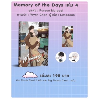 Memory of The Dayเล่ม 4 (จบ) จัดส่งพร้อมสนพ.