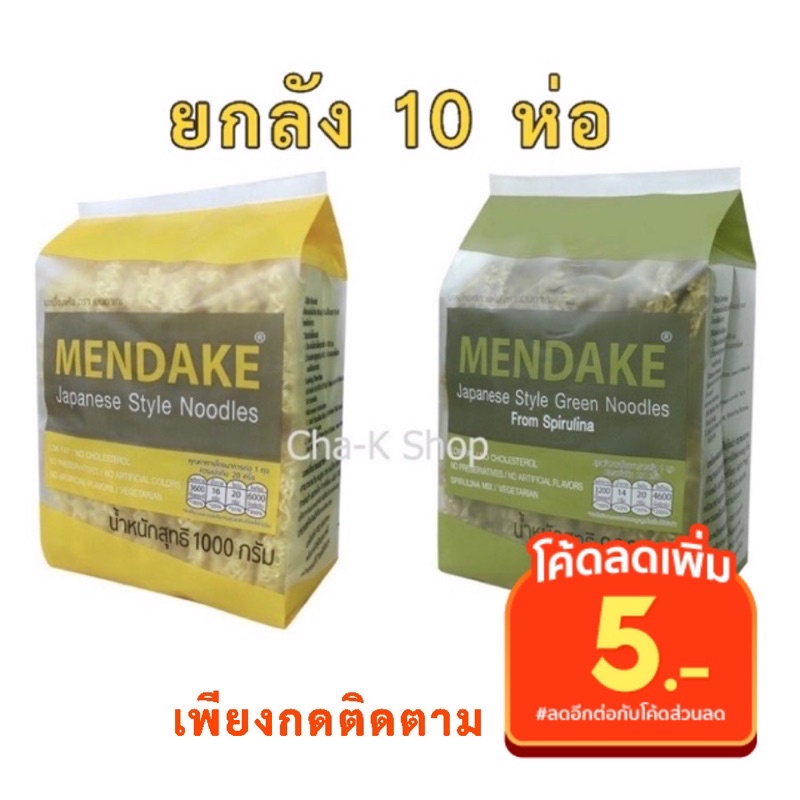 Mendake บะหมี่ญี่ปุ่นอบแห้งเมนดาเกะ 20 ก้อน (จำนวน 10 ห่อ 1 ลัง) สั่งได้ออเดอร์ละ 1 ลัง!!