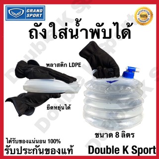 ถังน้ำ ถังใส่น้ำพับได้ Water Carrier 8 Liters Grandsport GRAND ADVENTURE #311111 ยืดหยุ่นได้