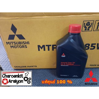 น้ำมันเกียร์ธรรมดา **แพ็คเกจใหม่** ปี 2021 MITSUBISHI GL-3 75W-85W (แท้ศุนย์ 100%) ขนาด 1 ลิตร MSC99091T