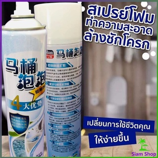 สเปย์โฟมล้างชักโครก  โฟมทำความสะอาด  โฟมขจัดคราบ ขนาด 650ml พร้อมจัดส่ง