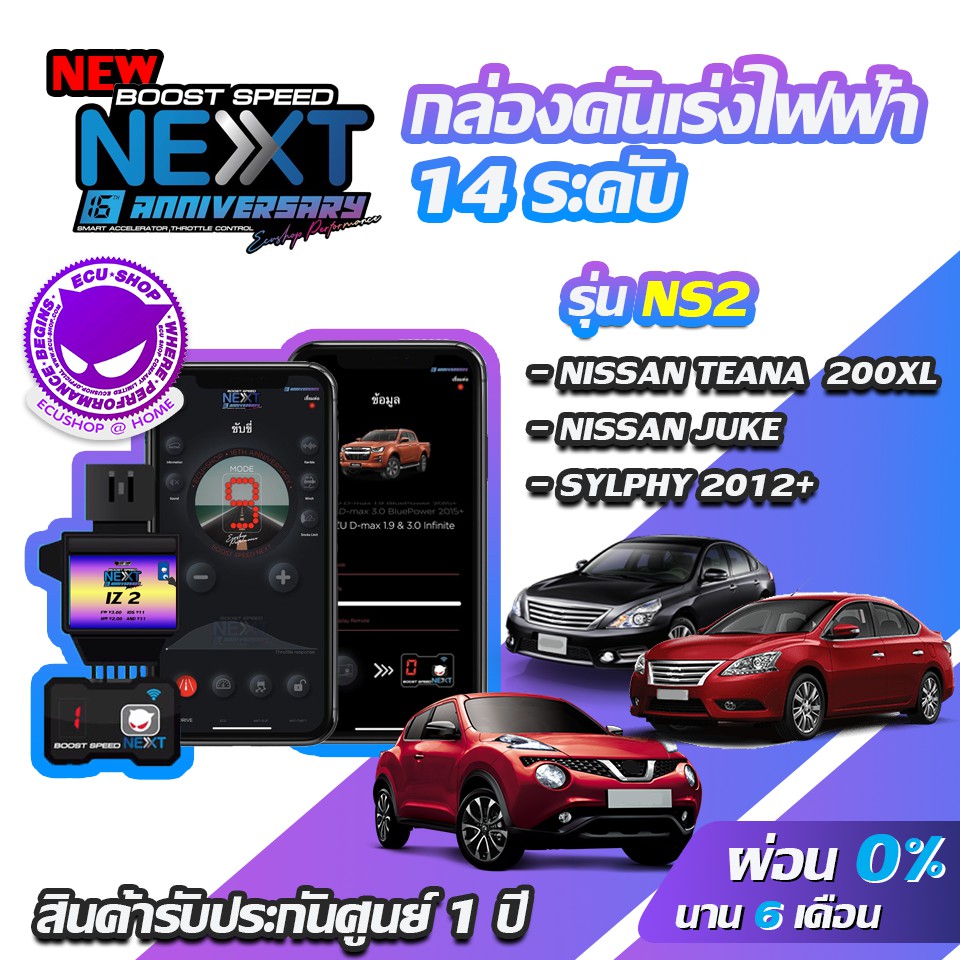 กล่องคันเร่งไฟฟ้า BOOST SPEED NEXT 16th NS2 สำหรับ NISSAN TEANA 200XL JUKE ECUSHOP ECU-SHOP คันเร่งไ