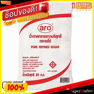 🔥แนะนำ!! น้ำตาลทรายขาวบริสุทธิ์ ขนาด 25กิโลกรัม Pure Refined Sugar วัตถุดิบ, เครื่องปรุงรส, ผงปรุงรส