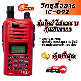 วิทยุสื่อสาร รุ่น IC-092 เครื่องแดง ความถี่วิทยุประชาชน ย่านความถี่ 245-246 MHz รุ่นใหม่ สัญญาณรับ-ส่งแรง ชัดเจน