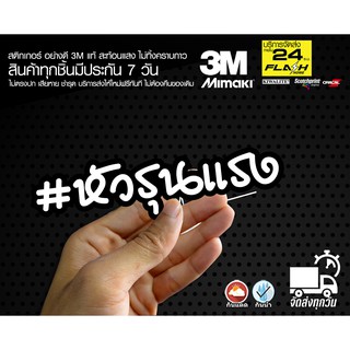 สติกเกอร์ หัวรุนแรง ติดรถมอเตอร์ไซค์ สายซิ่ง 3M