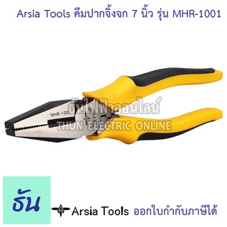 Arsia Tools คีมปากจิ้งจก  ขนาด 7นิ้ว รุ่น MHR-1001 ด้ามดำ/เหลือง คีม คีมเครื่องมือช่าง อุปกรณ์ช่าง เครื่องมือช่าง ปากจิ้งจก ธันไฟฟ้า