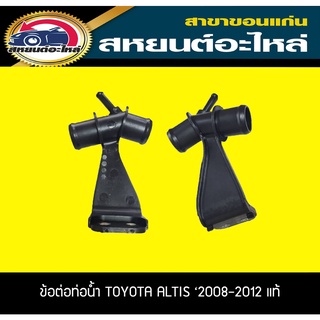 คอต่อหม้อน้ำ toyota ALTIS 2008-2012 อัลติส อะไหล่แท้เบิกห้าง