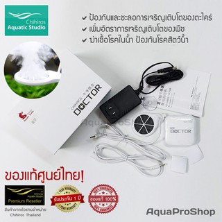 เครื่องยับยั้งและป้องกันตะไคร่ New Chihiros Doctor (Bluetooth) 3rd gen.