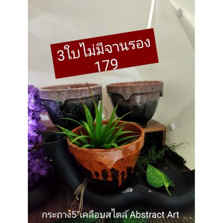 กระถางเคลือบไฟสูง Abstract Art 5"ยกเซ็ต3ใบ