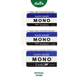 TOMBOW MONO (ทอมโบ โมโน) ยางลบ ยางลบก้อน #PE-01A, #PE-03A, #PE-04A