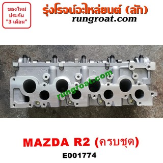 E001774 ฝาสูบ มาสด้า แม็กนั่ม ทันเดอร์ R2 2.2 2200 ครบชุด MAZDA MAGNUM THUNDER ครบชุด