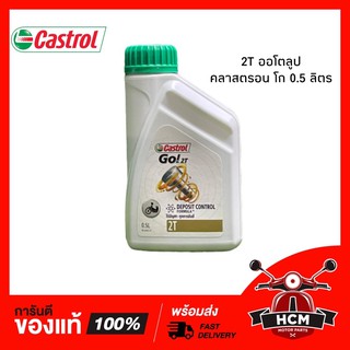 น้ำมัน 2T ออโต้ลูป CASTROL GO / คลาสตอน 0.5 ลิตร 🔥พร้อมส่ง🔥