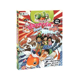 Learning Station - หนังสือกบนอกกะลา เล่ม 104 ปลาคาร์พ อัญมณีแดนซามูไร (ฉบับการ์ตูน)