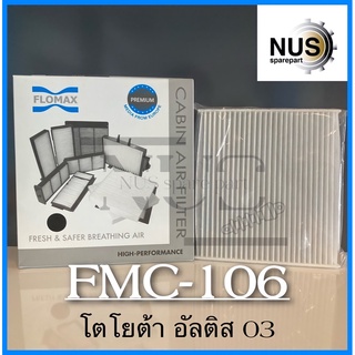 FLOMAX กรองแอร์รถยนต์ โตโยต้า อัลติส 03 รหัส FMC-106