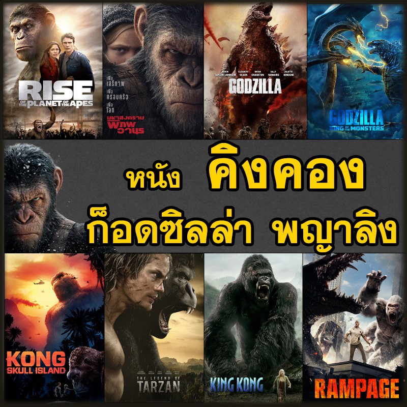 หนัง DVD คิงคอง ก็อดซิลล่า ลิง วานร อสูรกาย..มันส์ระทึกใจ  (พากย์ไทย+อังกฤษ/ซับไทย) ดีวีดี หนังใหม่