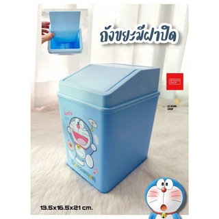 seasonshop ถังขยะโดเรม่อน ลายการ์ตูน ถังขยะมีฝาปิด ถังขยะมินิมอล ขนาด 13.5*16.5*21 ซม. พร้อมส่งจากไทย