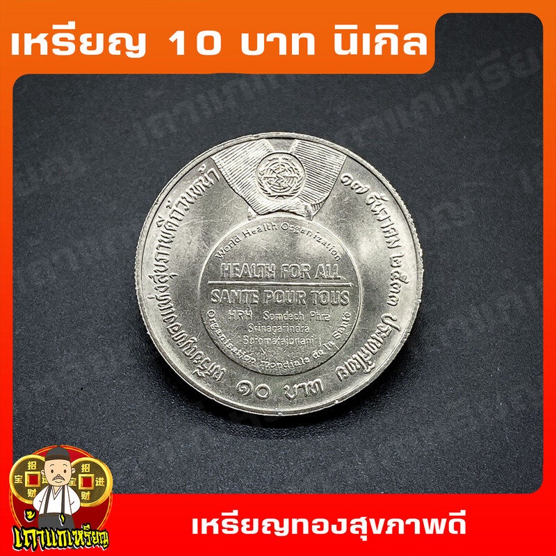 เหรียญ10บาท นิเกิล เหรียญทองแห่งสุขภาพดีถ้วนหน้า ที่ระลึก เหรียญสะสม ไม่ผ่านใช้ UNC