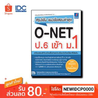 Think Beyond(ธิ้งค์ บียอนด์) หนังสือ สรุปเข้ม แนวข้อสอบล่าสุด O-NET ป.6 เข้า ม.1 9786164492288