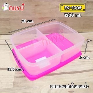กล่องข้าว ไมโครเวฟได้ กล่องเก็บอาหาร 3/4 ช่อง FK 1005 / FK 1006
