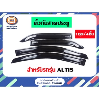 Toyota คิ้วกันสาดประตู  สำหรับอะไหล่รถรุ่น altis  ตั้งแต่ปี2008-2012 สีดำ  (1 ชุด มี4ชิ้น)