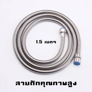 สายสแตนเลส 304 แท้!! สายฝักบัว สายฉีดชำระ ไม่เป็นสนิม ทน ของแท้ 100%