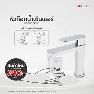 ส่งฟรี!!🔥Mega Sale🔥 HAFELE หัวก๊อกน้ำเซ็นเซอร์ (AUTOMATIC SENSOR SPOUT) -สินค้าพร้อมส่ง- [สินค้าไม่รวมหัวก๊อกน้ำ]