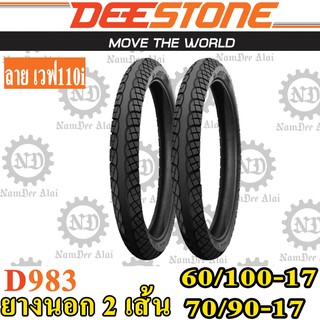 Combo DEESTONE ดีสโตน (2 เส้น) ยางนอก รุ่น D983 60/100-17 + 70/90-17 (หน้า+หลัง) ลายเวฟ 110i