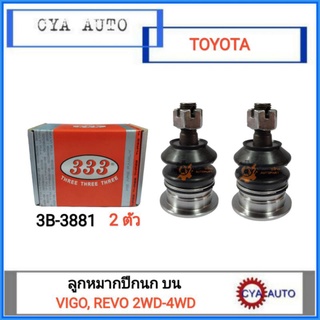 333​ (3B-3881) ลูกหมากปีกนก​ บน​ TOYOTA วีโก้​ รีโว่​ Vigo, REVO 2WD-4WD