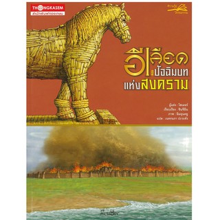 สนพ.ทองเกษม อีเลียด 10 ตอน ปัจฉิมบทแห่งสงคราม "หนังสือเด็ก"