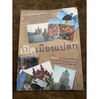 เปิดเมืองแปลก / ณวัฒน์ อิสรไกรศีล