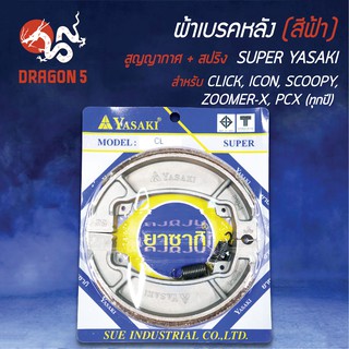 (สีน้ำเงิน/แพ็คสูญ) YASAKI ผ้าเบรค, ผ้าดั้มหลัง, เบรคหลัง CLICK, CLICK-I, CLICK-125i, SCOOPY-I, PCX-125, PCX-150