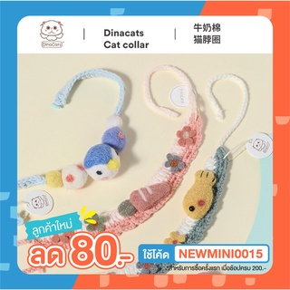 [🚚 พร้อมส่ง] DINACATS ปลอกคอไหมพรม Pet Knitted Collar ปลอกคอแมว ปลอกคอสัตว์เลี้ยง