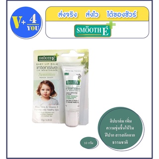 Smooth E Baby Lip Balm (Intensive Lip Moisturizer) 10G. ลิปบาล์ม เพิ่มความชุ่มชื้นให้ริมฝีปาก สารสกัดจากธรรมชาติ