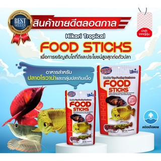 Hikari Tropical FOOD STICKS อาหารสำหรับปลาอโรวาน่าและกลุ่มปลากินเนื้อ