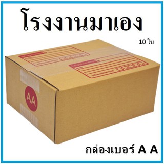 กล่องไปรษณีย์ กระดาษ KA ฝาชน เบอร์ AA พิมพ์จ่าหน้า (10 ใบ) กล่องพัสดุ กล่องกระดาษ กล่อง