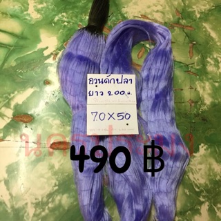 อวนดักปลาแบบไม่มีถ่วง มองปลิว ขนาดตา 7.0ซม.*50 ตา*ยาว 200 ม.