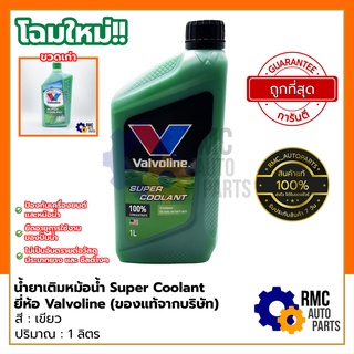 (🚨ขวดโฉมใหม่🚨) Valvoline Super Coolant น้ำยาหล่อเย็น น้ำยาเติมหม้อน้ำ | 💚สีเขียว💚 ปริมาณ 1 ลิตร (✅ของแท้จากบริษัท)
