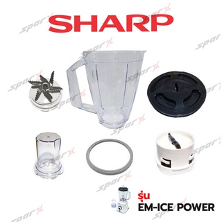 Sharp อะไหล่เครื่องปั่น โถปั่น / ฝา / โถบด / ใบมีด / ซีลยาง รุ่น EM-ICE POWER